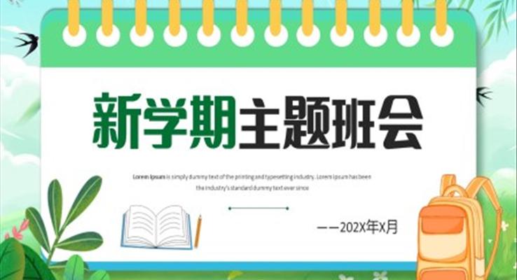 2023年新學(xué)期主題班會PPT模板