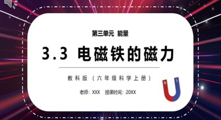 教科版六年級科學(xué)上冊電磁鐵的磁力PPT模板