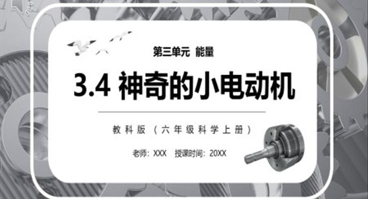 教科版六年級科學(xué)上冊神奇的小電動機(jī)PPT模板