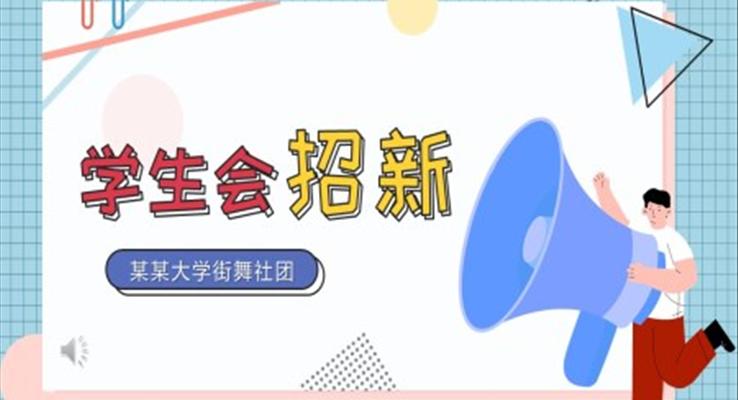 學(xué)生會(huì)招新社團(tuán)招新招聘PPT模板