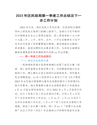 2023年xx區(qū)民政局第一季度工作總結(jié)及下一步工作計(jì)劃