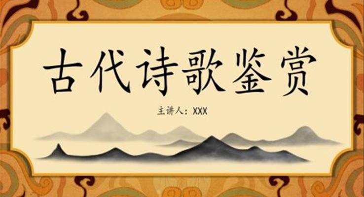 古代詩歌鑒賞課件PPT模板