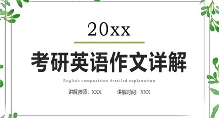 考研英語(yǔ)作文詳解PPT課件