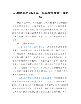 xx縣林草局2023年上半年黨風(fēng)廉政工作總結(jié)