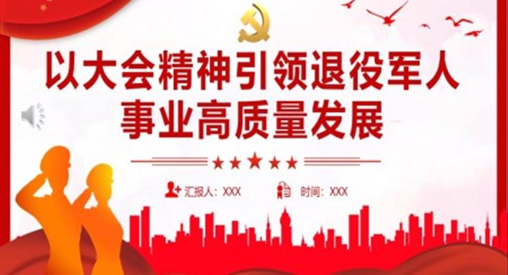 以大會精神引領(lǐng)退役軍人事業(yè)高質(zhì)量發(fā)展PPT