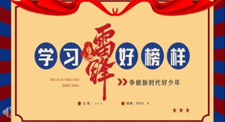 學(xué)習(xí)雷鋒好榜樣主題班會PPT模板