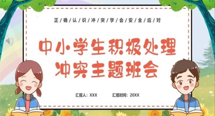 2023中小學生積極處理沖突主題班會PPT模板