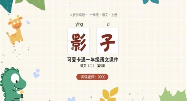 人教部編版一年級(jí)語(yǔ)文上冊(cè)課文二第5課《影子》PPT課件