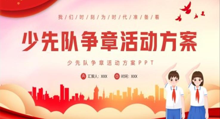 少先隊(duì)爭章活動(dòng)方案PPT