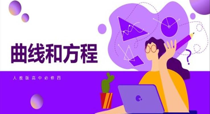 高中數(shù)學(xué)人教版高二必修《曲線與方程》教育教學(xué)課件PPT