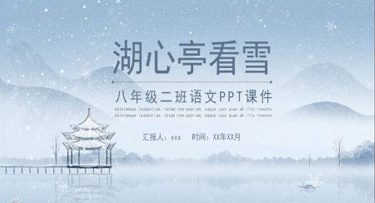 湖心亭看雪八年級語文課件PPT模板