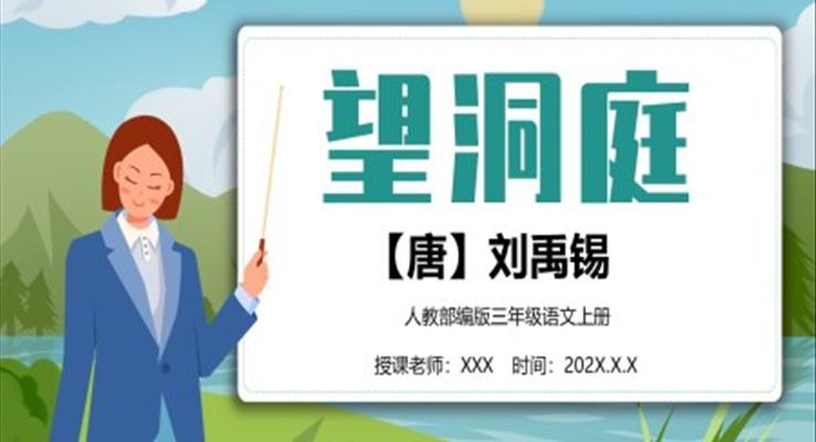 望洞庭小學(xué)三年級(jí)語文上冊(cè)部編人教版教學(xué)課件PPT