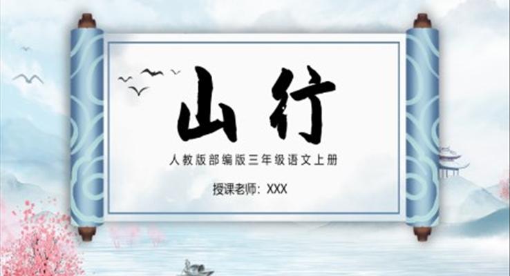 山行小學(xué)三年級語文上冊部編人教版教學(xué)課件PPT