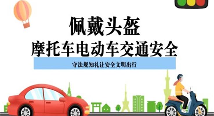 佩戴頭盔摩托車電動車交通安全培訓PPT課件