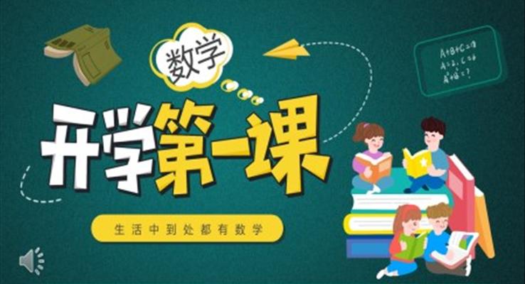 小學數(shù)學開學第一課PPT課件模板