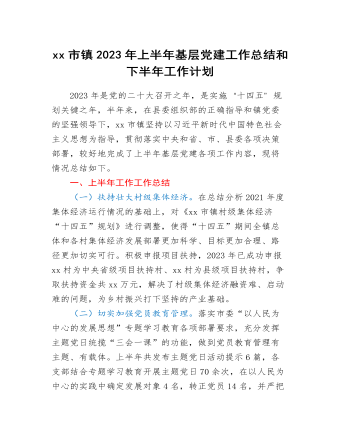 xx市鎮(zhèn)2023年上半年基層黨建工作總結和下半年工作計劃