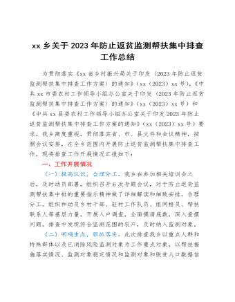 xx鄉(xiāng)關(guān)于2023年防止返貧監(jiān)測(cè)幫扶集中排查工作總結(jié)