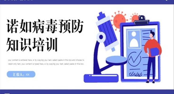 預(yù)防諾如病毒培訓PPT