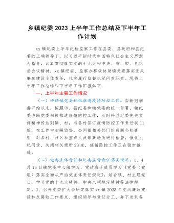 鄉(xiāng)鎮(zhèn)紀(jì)委2023上半年工作總結(jié)及下半年工作計(jì)劃