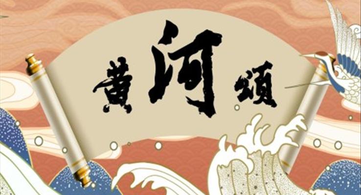 七年級(jí)下冊(cè)第二單元統(tǒng)編黃河頌PPT課件模板