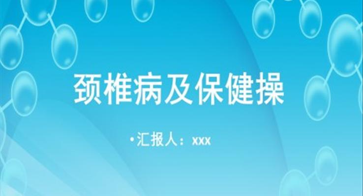 頸椎病及保健操培訓(xùn)PPT