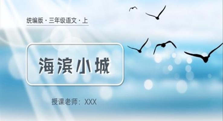 小學(xué)語文統(tǒng)編版三年級上海濱小城PPT課件