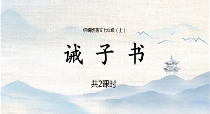 初中語(yǔ)文統(tǒng)編版七年級(jí)上冊(cè)第六章《誡子書》教育教學(xué)課件PPT