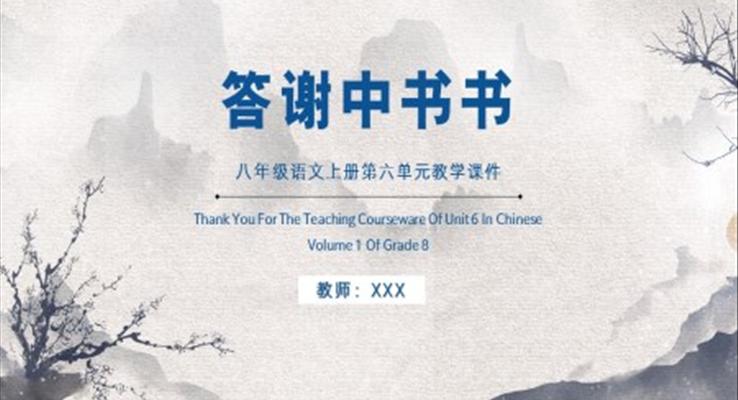 答謝中書書八年級(jí)語文上冊(cè)第六單元教學(xué)課件PPT