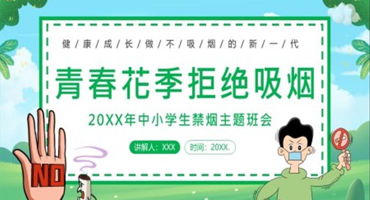 2023年校園禁煙拒絕吸煙拒絕抽煙世界無煙日主題班會PPT模板