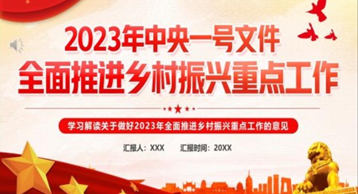 2023年中央一號文件全面推進(jìn)鄉(xiāng)村振興的重點(diǎn)工作PPT模板