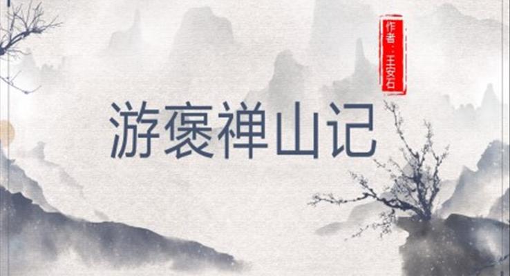 高中語(yǔ)文人教版高一必修《游褒禪山記》教育教學(xué)課件PPT