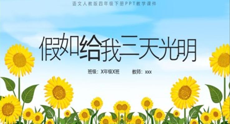 人教版小學(xué)語文假如給我三天光明課件PPT