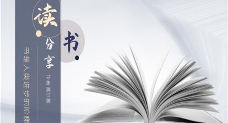 讀書(shū)分享會(huì)好書(shū)推薦ppt課件