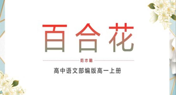 高中語文部編版高一必修《百合花》教育教學(xué)課件PPT