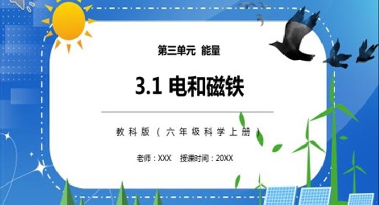 教科版六年級科學(xué)上冊電和磁PPT課件模板