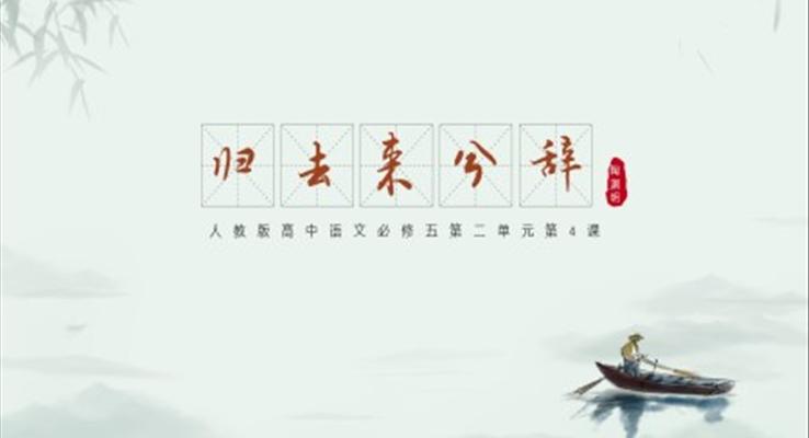 高中語(yǔ)文人教版必修第二單元《歸去來(lái)兮辭》教育教學(xué)課件PPT