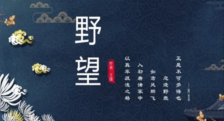 初中語(yǔ)文人教版八年級(jí)《野望》教育教學(xué)課件PPT