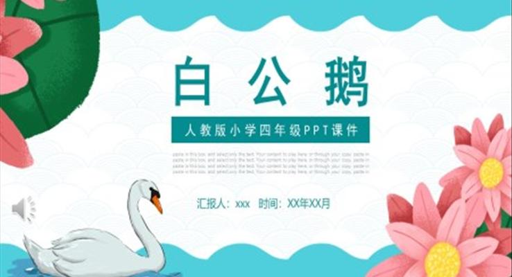 人教版小學(xué)四年級白公鵝語文課件PPT模板