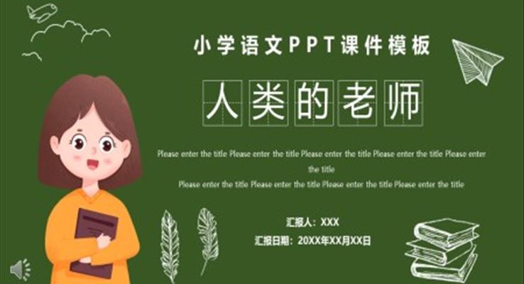 小學(xué)語文人類的老師教育教學(xué)課件PPT模板