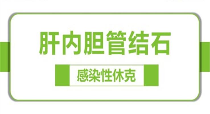 感染性休克肝膽內(nèi)結(jié)石護(hù)理教學(xué)查房PPT模版