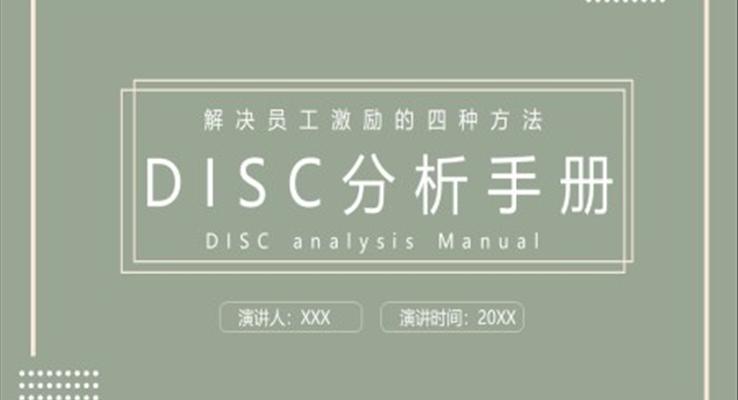 員工激勵方法DISC解決員工激勵的四種方法培訓(xùn)課件PPT