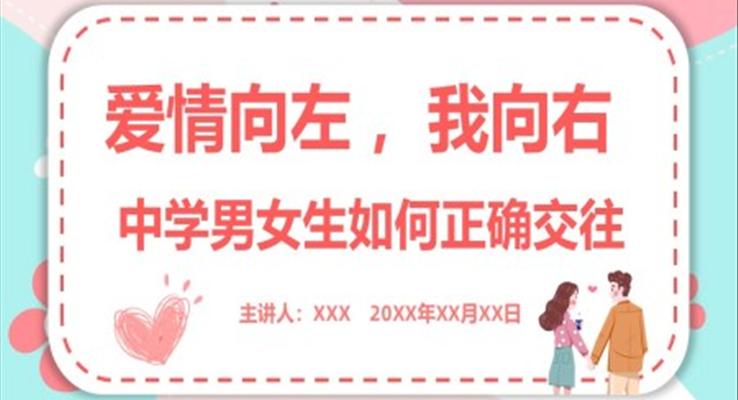 愛情向左我向右中學(xué)男女生如何正確交往主題班會(huì)PPT模板