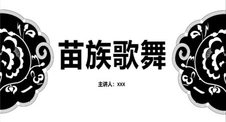 苗族歌舞苗族少數(shù)民族文化習(xí)俗介紹PPT課件模板