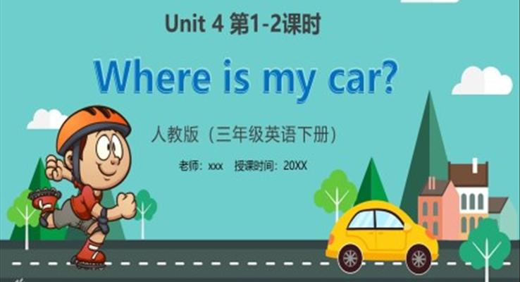 部編版三年級英語下冊Where is my car課件PPT模板