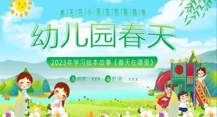 幼兒園學(xué)習(xí)繪本春天在哪里春天主題班會PPT