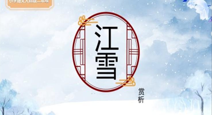 小學(xué)語文人教版二年級《江雪》教育教學(xué)課件PPT模板