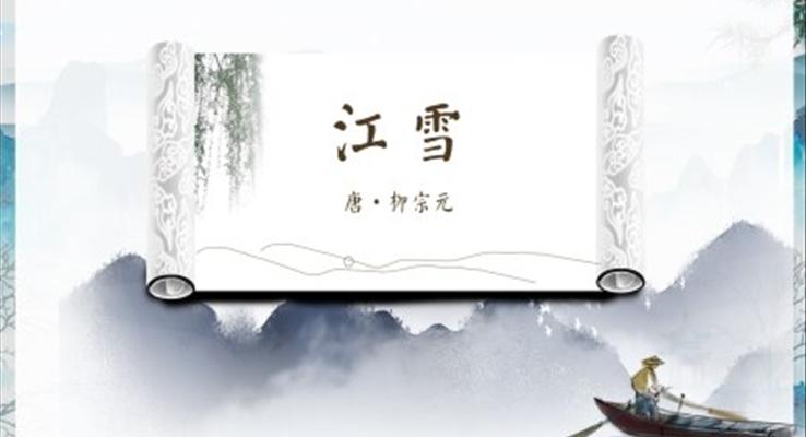 小學(xué)語文二年級《江雪》教育教學(xué)課件PPT模板