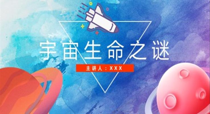 小學(xué)語文部編版《宇宙生命謎》教育教學(xué)課件PPT