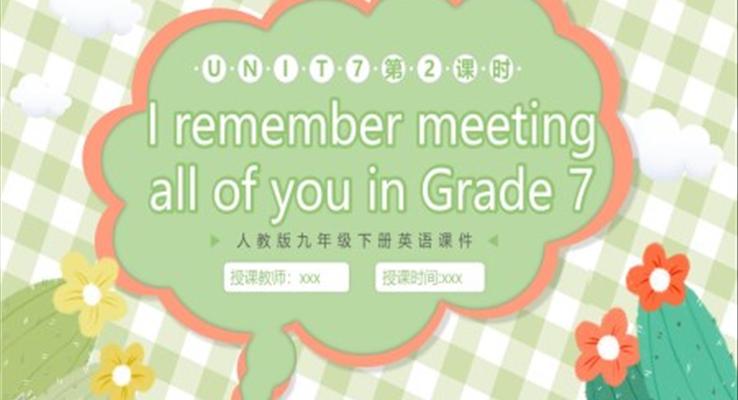 人教版九年級英語下冊I remember meeting all of you in grade 7課件PPT模板第1課時