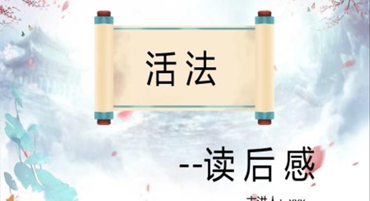 活法稻盛和夫讀后感讀書(shū)筆記分享課件PPT模板